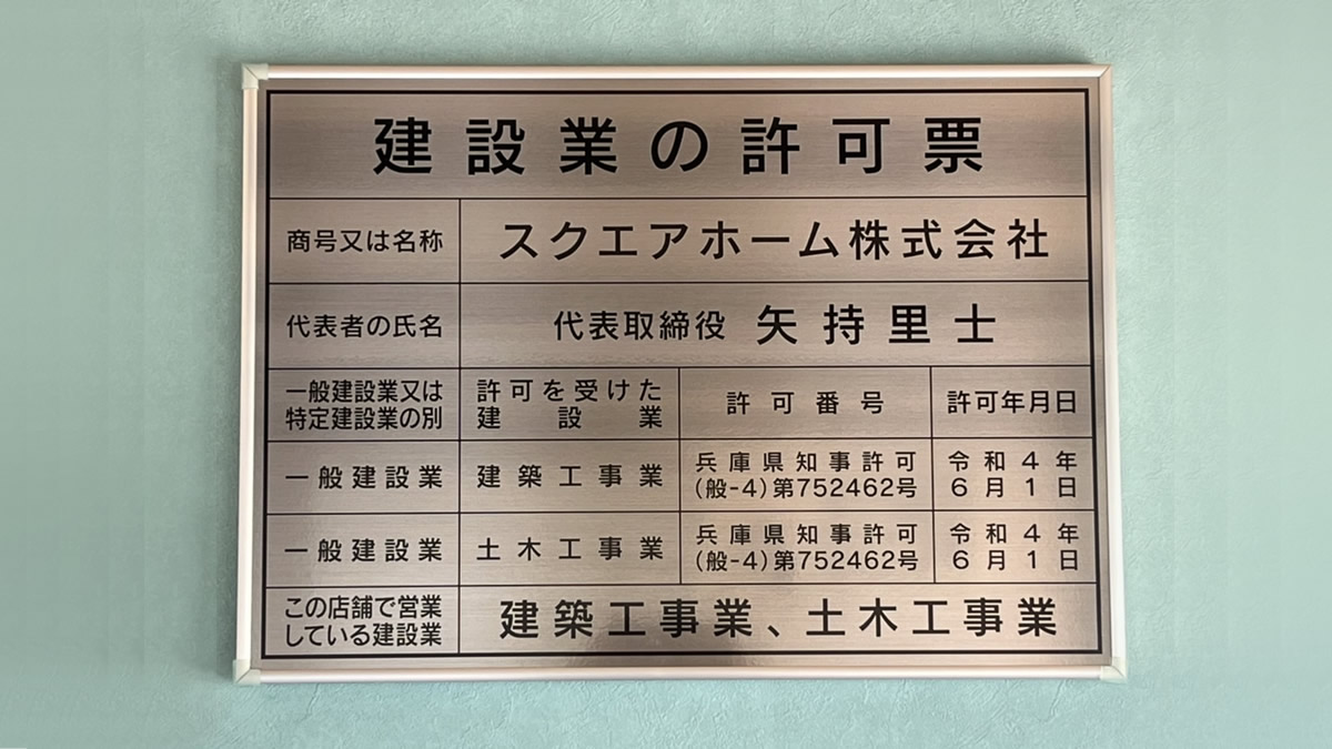 建設業の許可を取得しました スクエアホーム株式会社