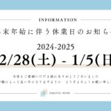 年末年始休業日のお知らせ