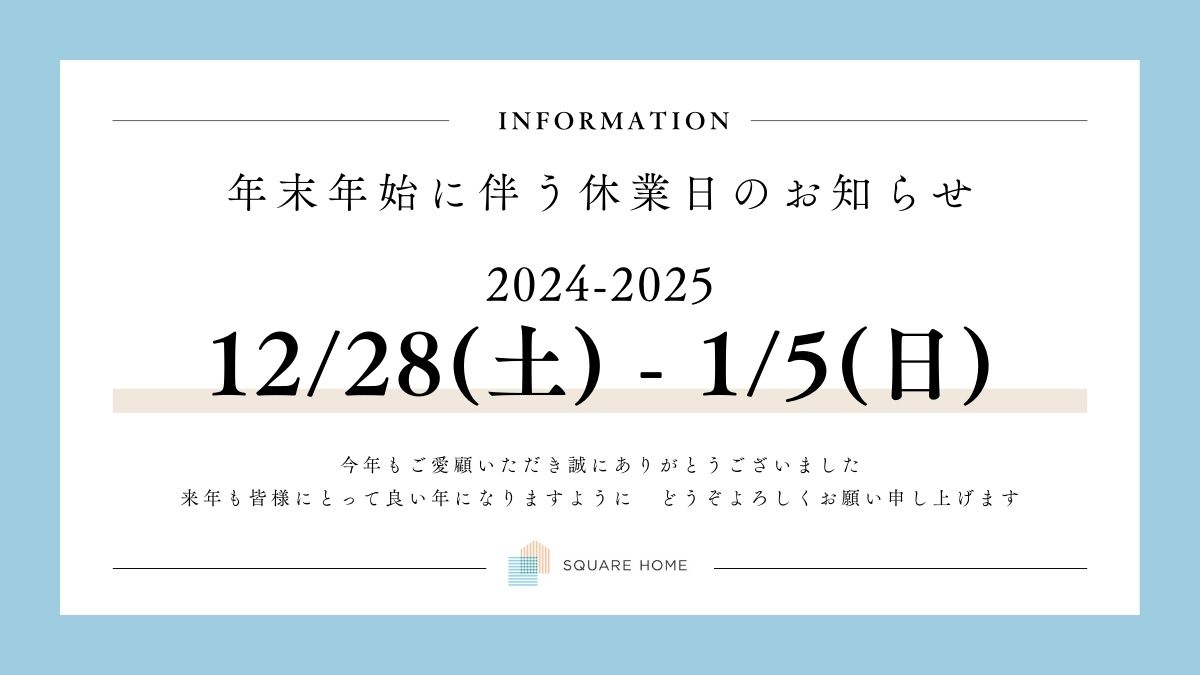 年末年始休業日のお知らせ