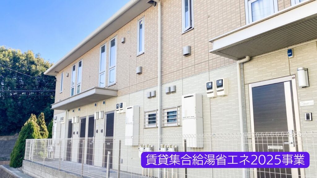 賃貸集合給湯省エネ2025事業