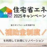 住宅省エネ2025キャンペーンのお知らせ