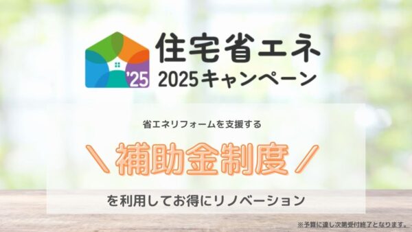 住宅省エネ2025キャンペーンのお知らせ