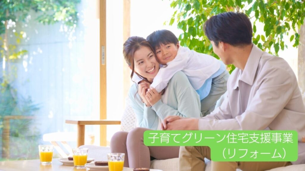 子育てグリーン住宅支援事業