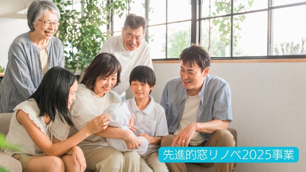 先進的窓リノベ2025事業