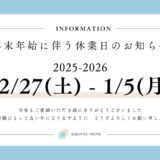 年末年始休業日のお知らせ