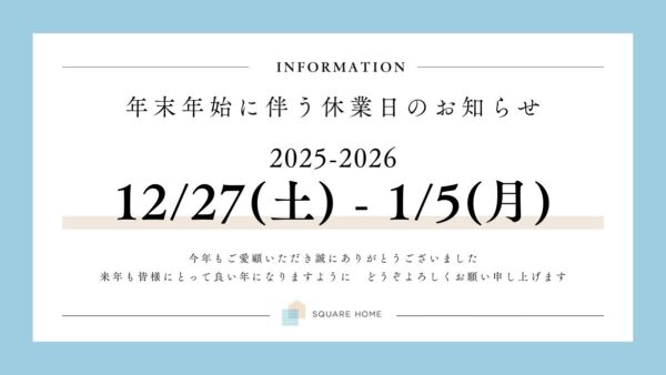 年末年始休業日のお知らせ
