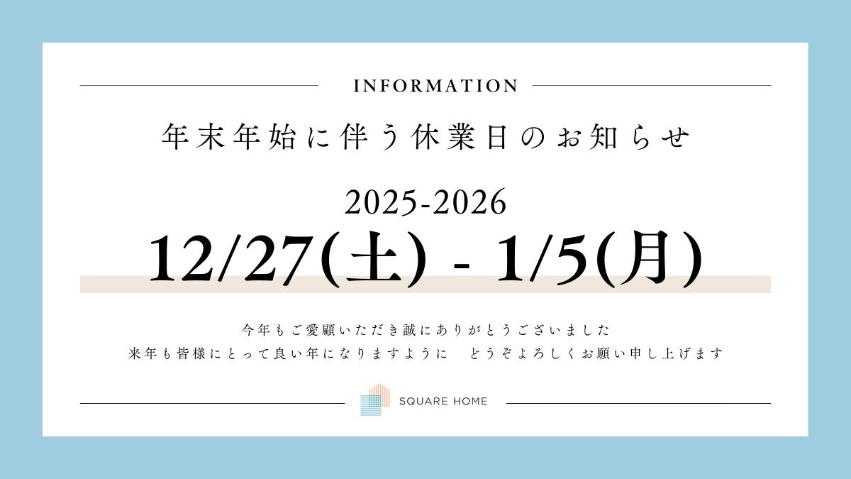 年末年始休業日のお知らせ